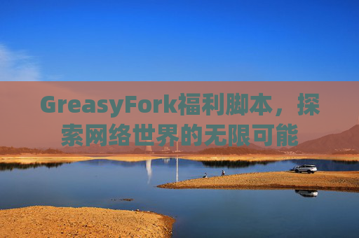 GreasyFork福利脚本，探索网络世界的无限可能