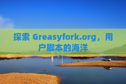 探索 Greasyfork.org，用户脚本的海洋