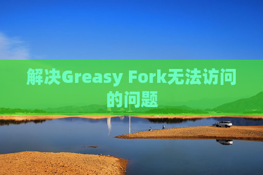 解决Greasy Fork无法访问的问题