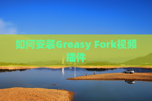 如何安装Greasy Fork视频插件