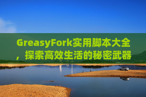 GreasyFork实用脚本大全，探索高效生活的秘密武器
