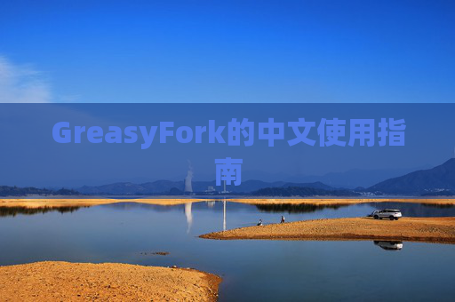 GreasyFork的中文使用指南