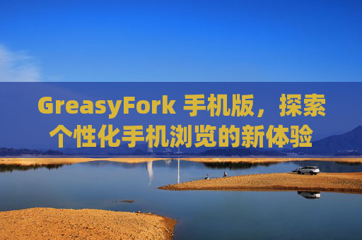 GreasyFork 手机版，探索个性化手机浏览的新体验