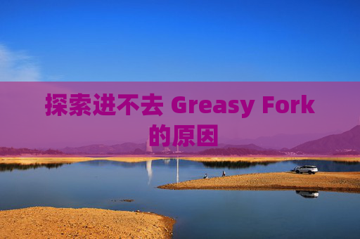 探索进不去 Greasy Fork 的原因