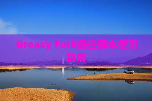 Greasy Fork最佳脚本使用指南