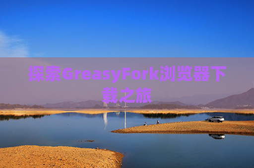 探索GreasyFork浏览器下载之旅
