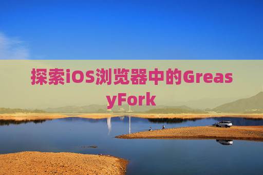 探索iOS浏览器中的GreasyFork