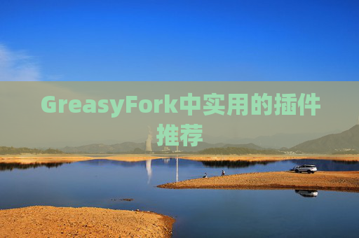 GreasyFork中实用的插件推荐