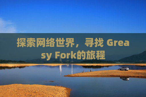 探索网络世界，寻找 Greasy Fork的旅程