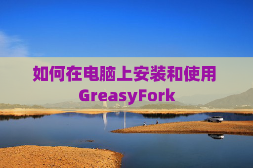 如何在电脑上安装和使用 GreasyFork