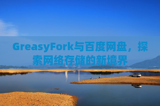 GreasyFork与百度网盘，探索网络存储的新境界