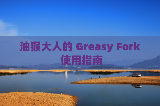 油猴大人的 Greasy Fork 使用指南
