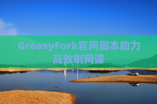 GreasyFork官网脚本助力高效刷网课
