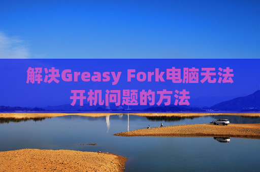 解决Greasy Fork电脑无法开机问题的方法