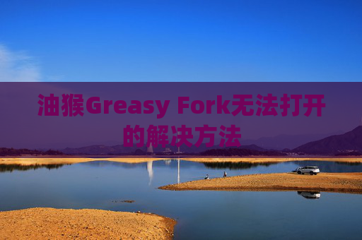 油猴Greasy Fork无法打开的解决方法
