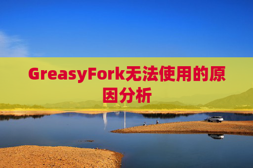 GreasyFork无法使用的原因分析