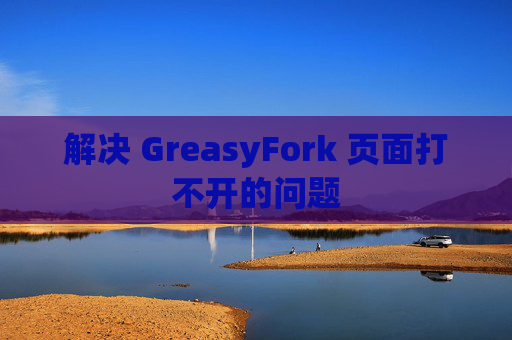 解决 GreasyFork 页面打不开的问题